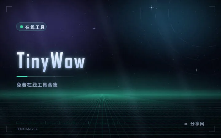 一个站解决一堆杂事：TinyWow 免费在线工具，不限次数不用注册