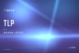 笔记本装上就省电：TLP Linux 电源管理事实标准，零配置生效