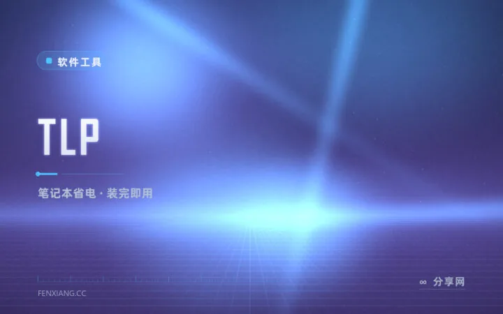 笔记本装上就省电：TLP Linux 电源管理事实标准，零配置生效