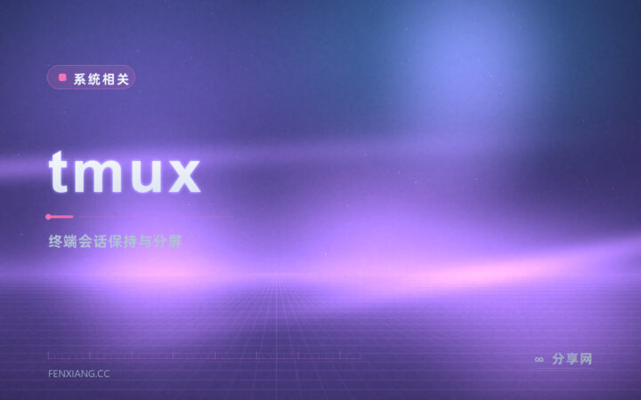 SSH 一断任务就没了：tmux 开源免费，会话断开也能接回来