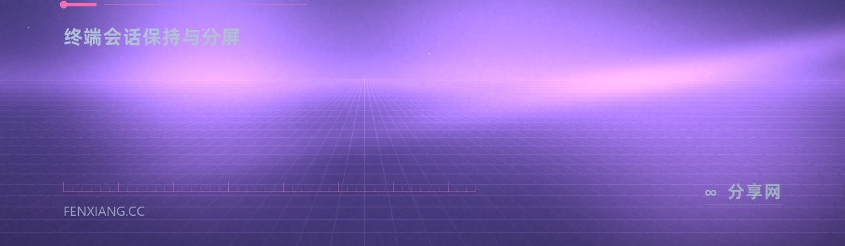 tmux — 终端会话保持与分屏（免费学习资源）
