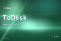 远程帮家人修电脑找不到入口：ToDesk 输一串码就连上