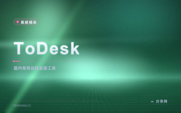 远程帮家人修电脑找不到入口：ToDesk 输一串码就连上