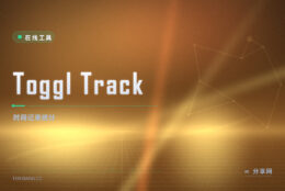 说不清时间去哪了：Toggl Track 一键计时，事后出报表
