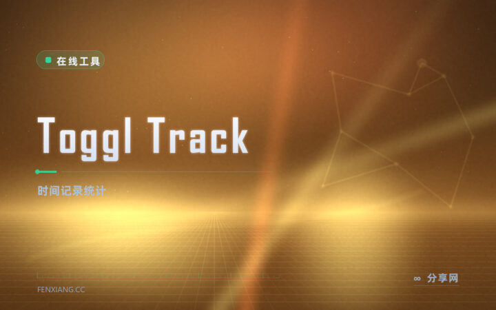 说不清时间去哪了：Toggl Track 一键计时，事后出报表