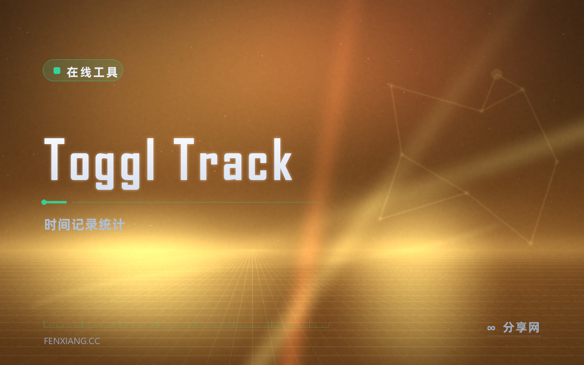 Toggl Track 功能与界面概览 — 时间记录统计