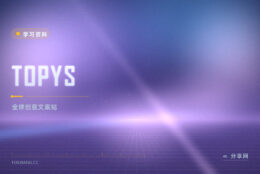 写文案总干瘪：TOPYS 免费学全球创意与好文案