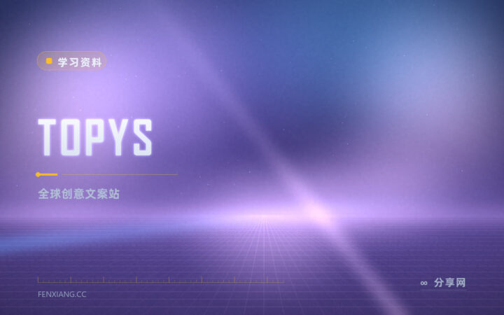 写文案总干瘪：TOPYS 免费学全球创意与好文案
