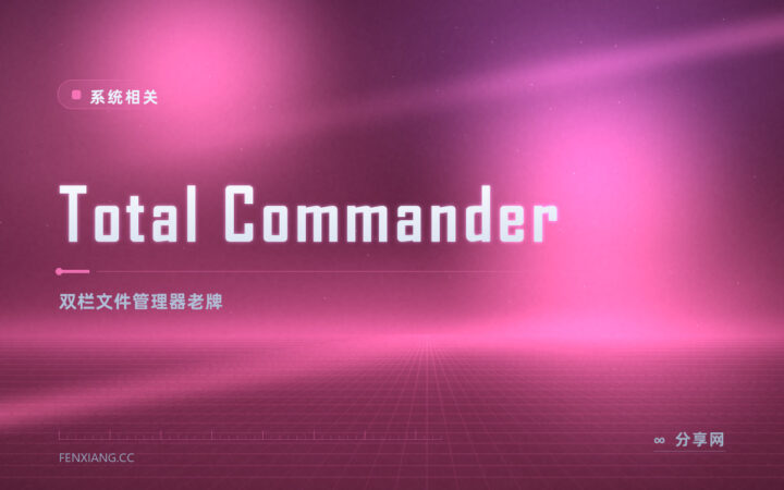找文件要靠手点：Total Commander 双栏加快捷键提速