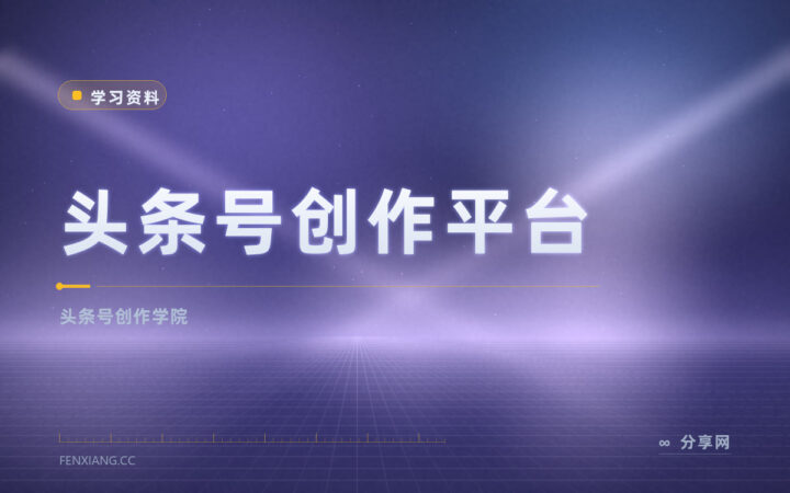 写资讯图文要懂算法：头条号官方教推荐与热点玩法