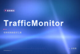 看不清网速被谁吃：TrafficMonitor 任务栏实时显示流量