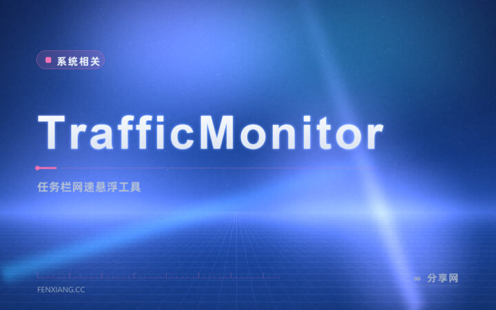 看不清网速被谁吃：TrafficMonitor 任务栏实时显示流量