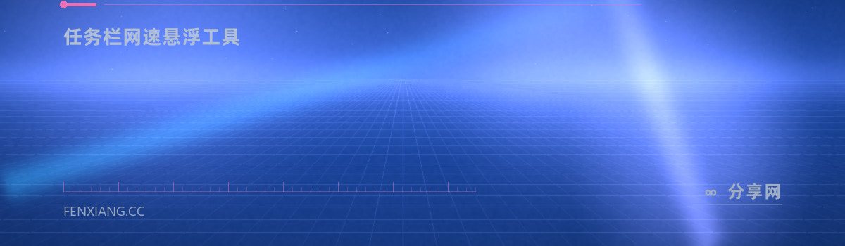 TrafficMonitor — 任务栏网速悬浮工具（免费学习资源）