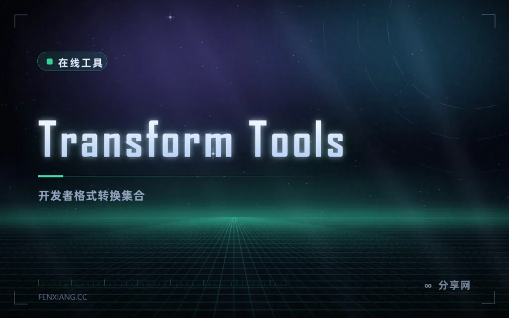 各种格式互转:Transform 在线工具,JSON/TS/SVG 一把梭