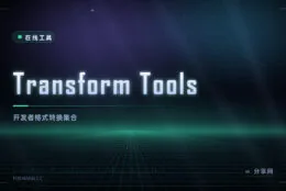 各种格式互转：Transform 在线工具，JSON/TS/SVG 一把梭
