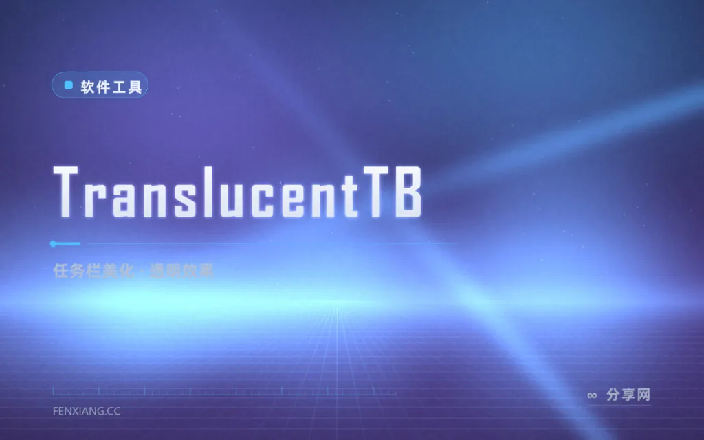 任务栏又粗又灰看着堵?TranslucentTB 一键全透明