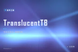 任务栏又粗又灰看着堵？TranslucentTB 一键全透明