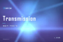 BT 客户端越来越臃肿？Transmission 还你清爽