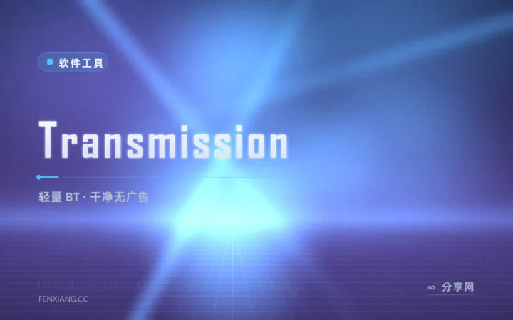 BT 客户端越来越臃肿？Transmission 还你清爽