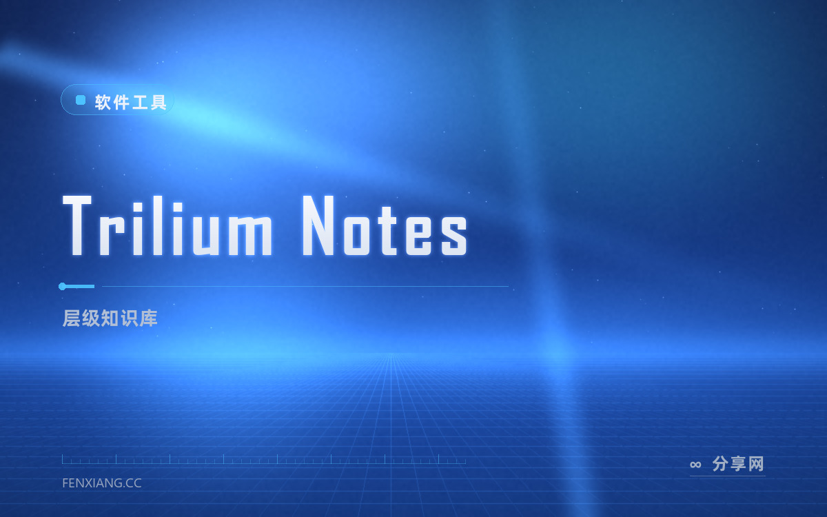 Trilium Notes 功能与界面概览 — 层级知识库