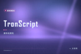 TronScript 一键救机：脚本化清理杀软垃圾，跑完像重装又留数据
