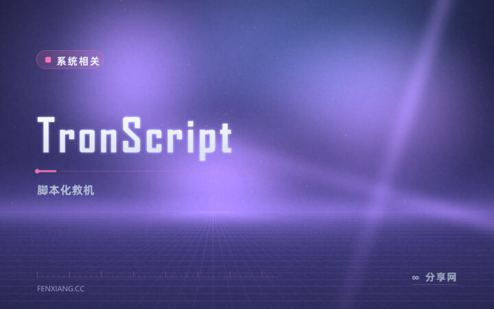 TronScript 一键救机：脚本化清理杀软垃圾，跑完像重装又留数据