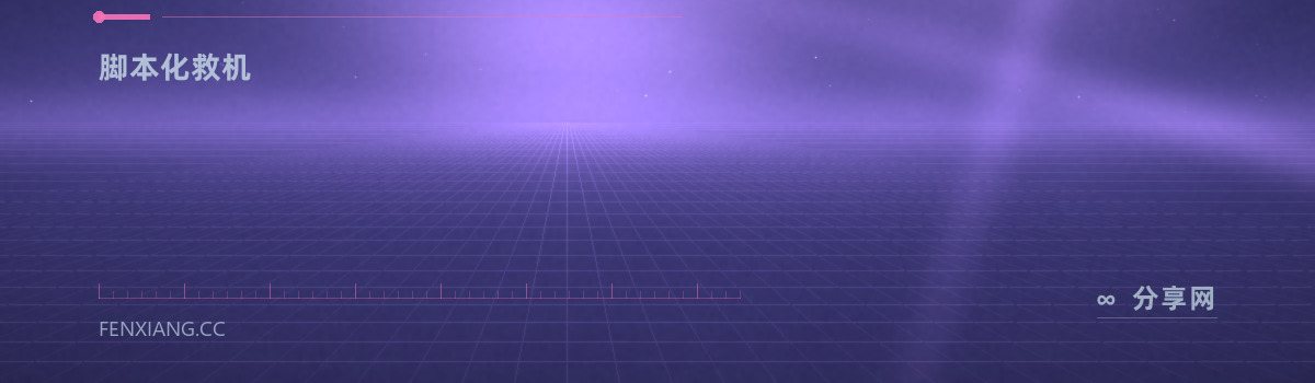 TronScript — 脚本化救机(免费学习资源)