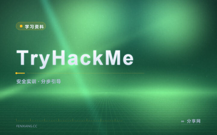 入门安全没人带：TryHackMe 用房间分步讲