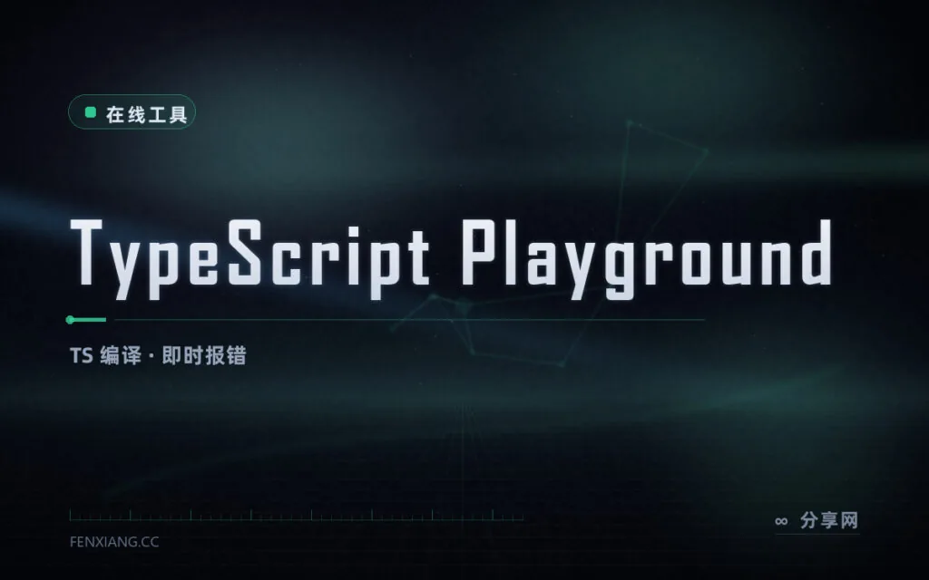 写 TS 当场报类型错:TypeScript Playground 浏览器内编译
