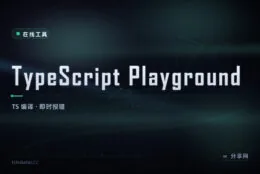 写 TS 当场报类型错：TypeScript Playground 浏览器内编译
