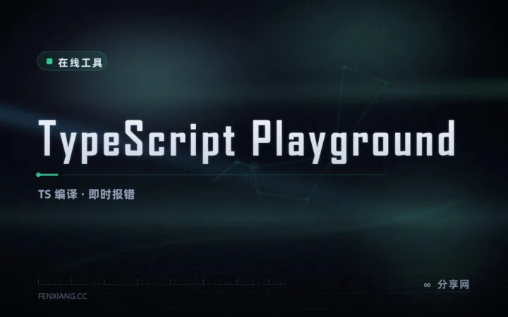写 TS 当场报类型错：TypeScript Playground 浏览器内编译