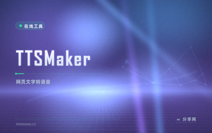 TTSMaker 在线配音：网页文字转语音，多种音色免费生成