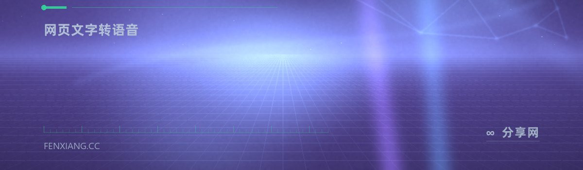TTSMaker — 网页文字转语音（免费学习资源）