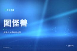 电商公众号快出图神器：图怪兽换字换图快，免费档应急够用