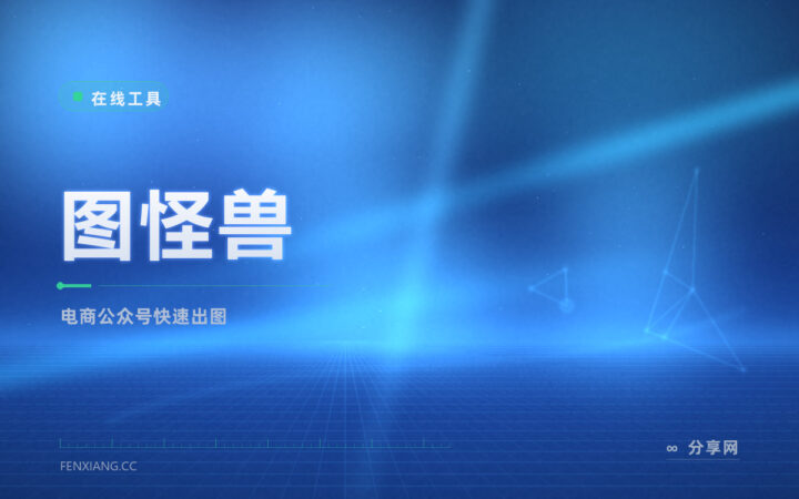 电商公众号快出图神器：图怪兽换字换图快，免费档应急够用