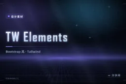 TW Elements 把 Bootstrap 组件搬上 Tailwind：熟悉写法，平滑过渡