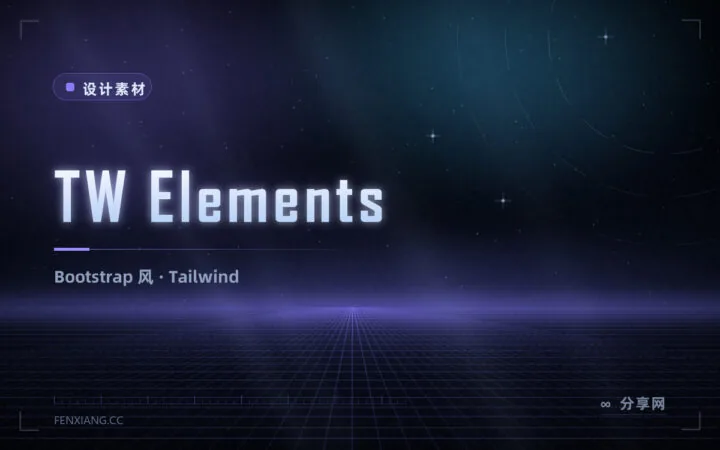 TW Elements 把 Bootstrap 组件搬上 Tailwind：熟悉写法，平滑过渡