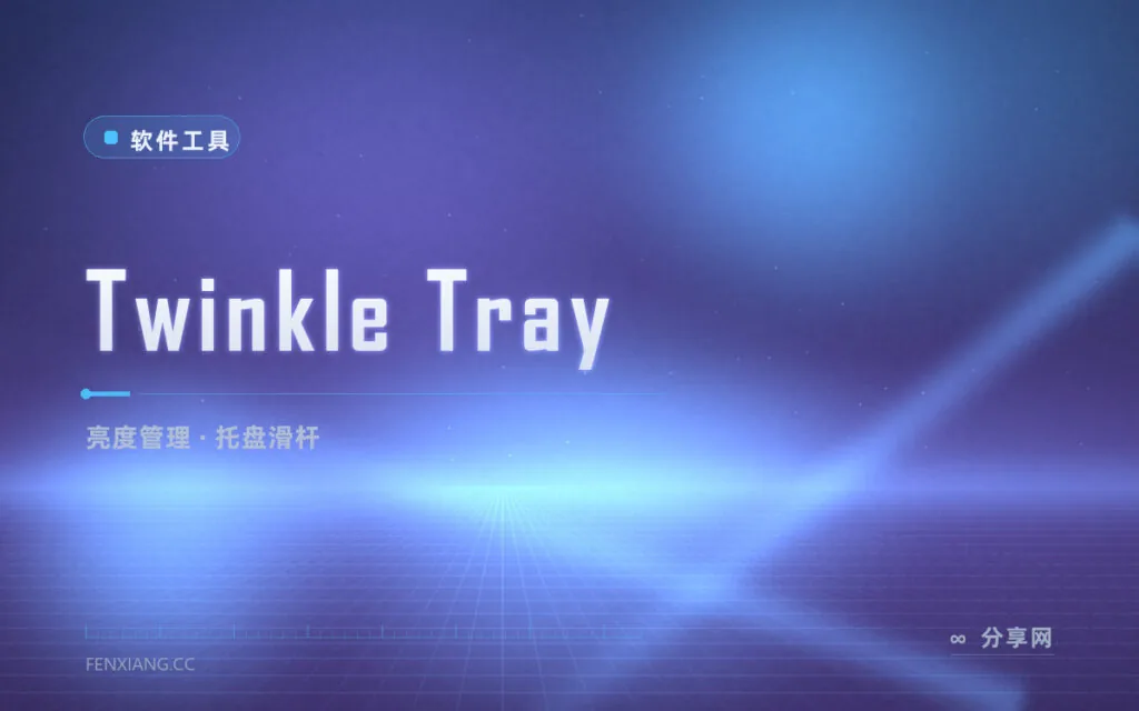 双显示器亮度调不齐?Twinkle Tray 一个滑杆统管所有屏幕