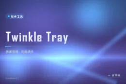 双显示器亮度调不齐？Twinkle Tray 一个滑杆统管所有屏幕