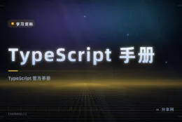 TypeScript 官方手册：类型系统一次讲清，中文版也能看