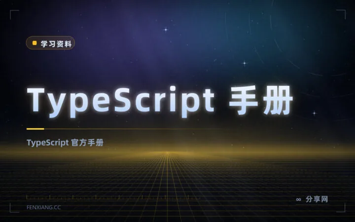 TypeScript 官方手册：类型系统一次讲清，中文版也能看