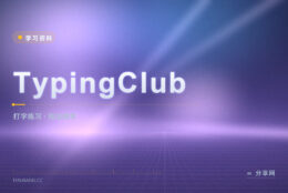打字还在看键盘：TypingClub 每天练十分钟改指法