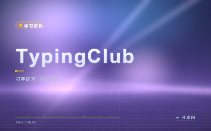 打字还在看键盘：TypingClub 每天练十分钟改指法