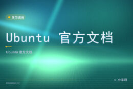 Ubuntu 想查官方说法？官方文档免费，桌面服务器都管