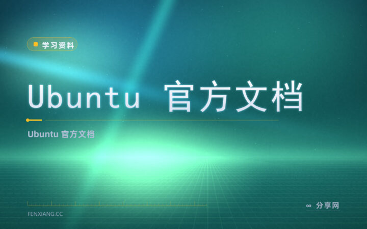 Ubuntu 想查官方说法？官方文档免费，桌面服务器都管