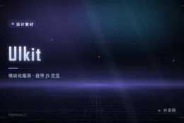 想找自带交互组件的轻量框架：UIkit 模块化，模态灯箱下拉齐全
