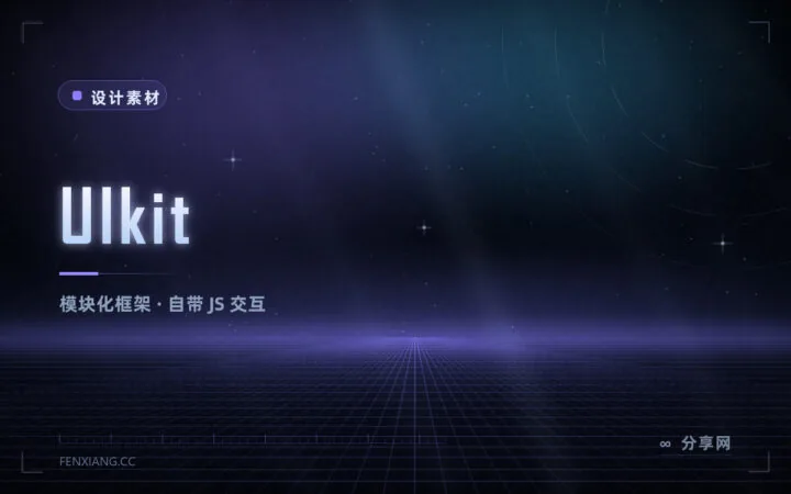 想找自带交互组件的轻量框架：UIkit 模块化，模态灯箱下拉齐全
