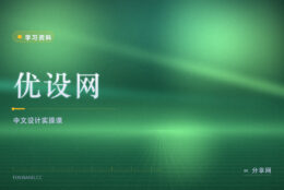 国内设计教程去哪找？优设网免费学 PS/AI 排版配色