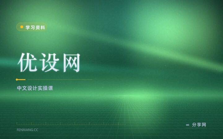 国内设计教程去哪找？优设网免费学 PS/AI 排版配色