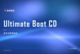Ultimate Boot CD 万能救援盘：诊断修复工具一锅端，老机救急全靠它
